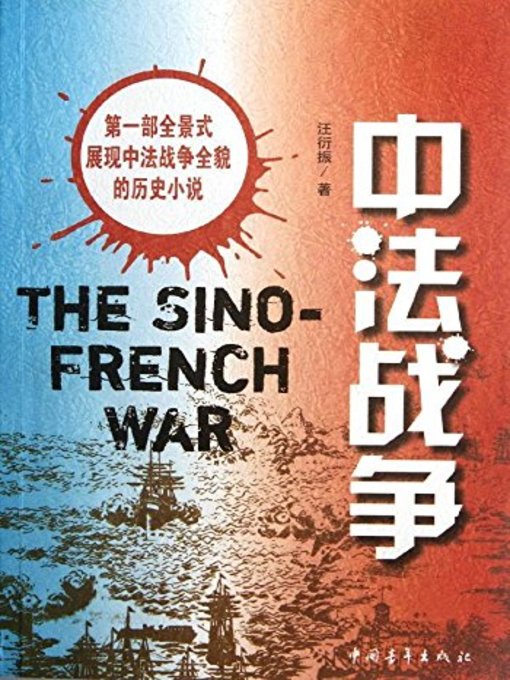 Title details for 中法战争(Sino-French War) by 汪衍振 - Available